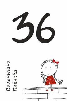 36. Недетских рассказов - Валентина Павлова