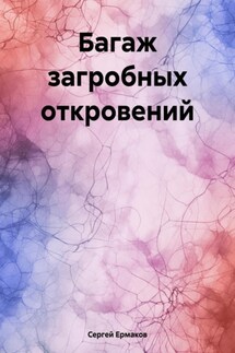 Багаж загробных откровений - Сергей Ермаков