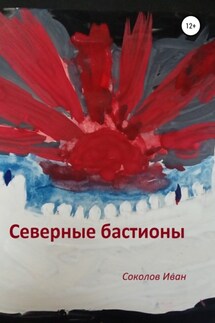 Северные бастионы - Иван Соколов