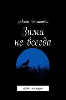 Зима не всегда. Повесть-сказка - Юлия Степанова