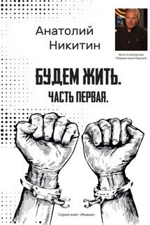 Будем жить. Часть первая - Анатолий Никитин