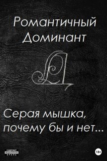 Серая мышка, почему бы и нет… - Романтичный Доминант