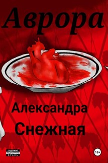 Аврора - Александра Снежная