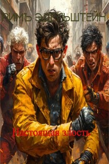 Настоящая злость - Римъ Эдельштейн