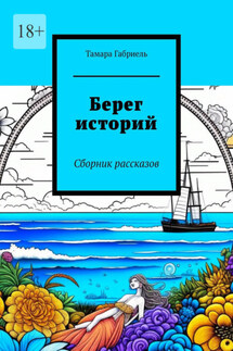 Берег историй. Сборник рассказов - Тамара Габриель