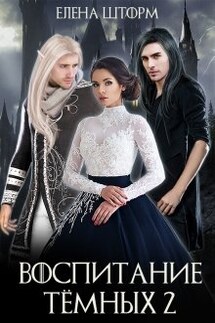 Воспитание тёмных. Книга 2 - Елена Шторм