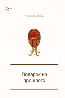 Подарок из прошлого - Екатерина Николаева