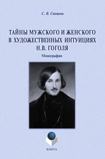 Тайны мужского и женского в художественных интуициях Н.В. Гоголя - Светлана Синцова
