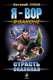 Страсть окаянная - Евгений Сухов