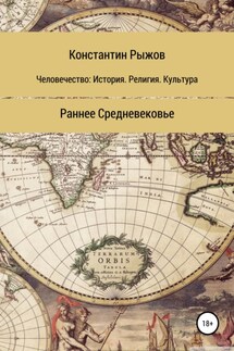 Человечество: история, религия, культура. Раннее Средневековье - Константин Рыжов