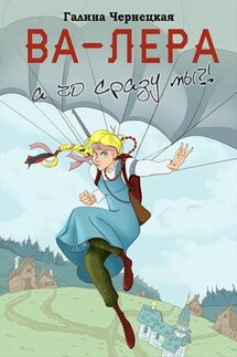 Ва-Лера. А чо сразу мы? - Галина Чернецкая