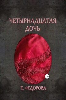 Четырнадцатая дочь - Екатерина Федорова