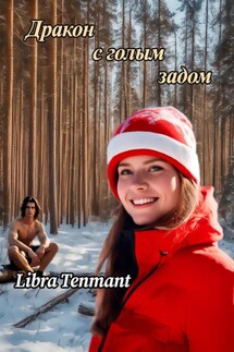 Дракон с голым задом - Libra Tenmanth