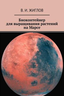 Биоконтейнер для выращивания растений на Марсе - В. Жиглов