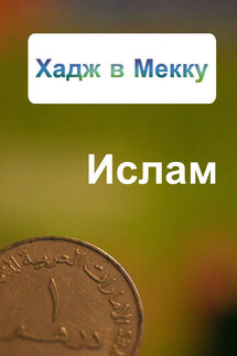 Хадж в Мекку - Александр Ханников