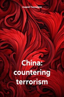 China: countering terrorism - Андрей Тихомиров