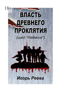 Власть древнего проклятия - Игорь Ревва