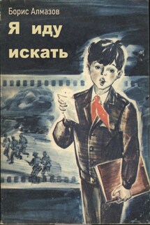 Я иду искать - Борис Алмазов