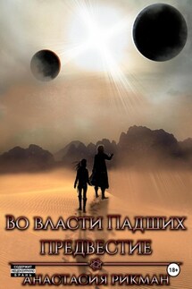 Во власти Падших: Предвестие - Анастасия Рикман