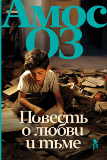 Повесть о любви и тьме - Амос Оз