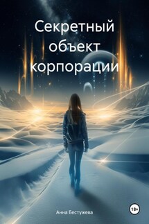 Секретный объект корпорации - Анна Бестужева
