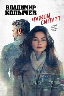 Чужой силуэт - Литагент Эксмо (новый каталог ОСНОВНОЙ), Владимир Григорьевич Колычев