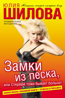 Замки из песка, или Стервам тоже бывает больно! - Юлия Шилова