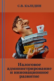 Налоговое администрирование и инновационное развитие - Сергей Каледин
