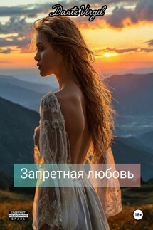 Запретная любовь - Dante Virgil