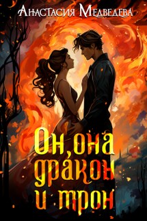 Он, она, дракон и трон - Анастасия Медведева