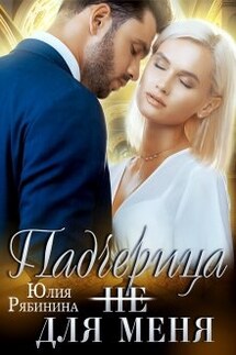 Падчерица (не) для меня - Юлия Рябинина