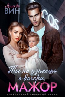 Мажор, ты не узнаешь о дочери - Аманда Вин
