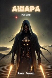 Ашара. Начало - Анни Рихтер
