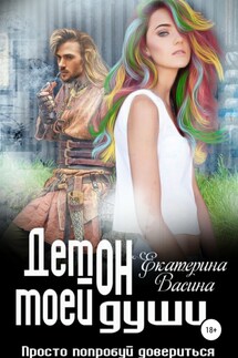 Демон моей души - Екатерина Васина
