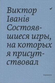Состоявшиеся игры, на которых я присутствовал - Виктор Iванiв