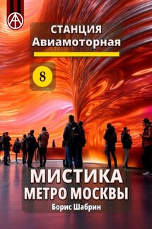 Станция Авиамоторная 8. Мистика метро Москвы - Борис Шабрин