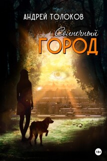Солнечный город - Андрей Толоков