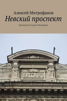 Невский проспект. Прогулки по Санкт-Петербургу - Алексей Митрофанов
