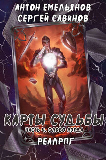 Карты судьбы 4. Слово лорда - Антон Дмитриевич Емельянов, Сергей Анатольевич Савинов