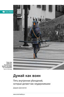 Думай как воин. Пять внутренних убеждений, которые делают вас неудержимыми. Дэррин Доннелли. Саммари - Smart Reading