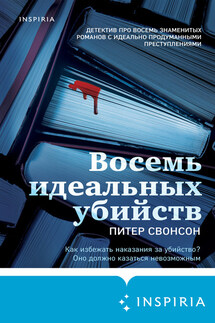 Восемь идеальных убийств - Питер Свенсон