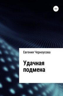 Удачная подмена - Евгения Черноусова