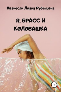 Я, брасс и колобашка - Лиана Аванесян