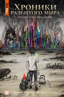 Хроники разбитого мира. Роби и тайна фриджитов - Дмитрий Копьёв, Евгений Викторович Борисов