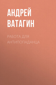 Работа для антипопаданца - Андрей Ватагин