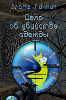 Дело об убийстве одежды - Злата Линник
