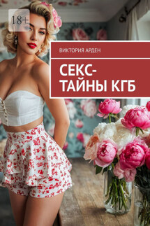 Секс-тайны КГБ - Виктория Арден