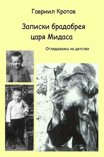 Записки брадобрея царя Мидаса. Оглядываясь на детство - Гавриил Кротов
