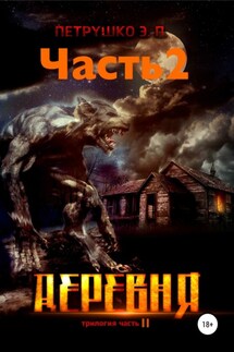Деревня 2 - Эдуард Петрушко