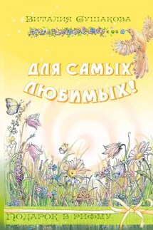 Для самых любимых! Подарок в рифму - Виталия Сушакова